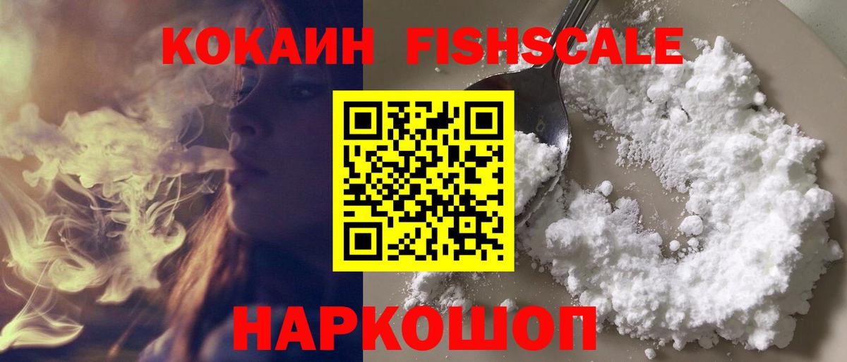 Cocaine FishScale Костомукша